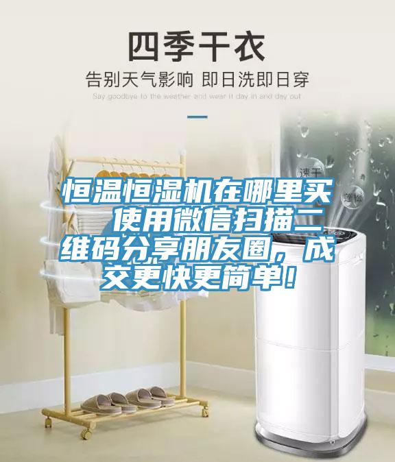 恒溫恒濕機在哪裏買  使用微信掃描二維碼分享朋友圈，成交更快更簡單！