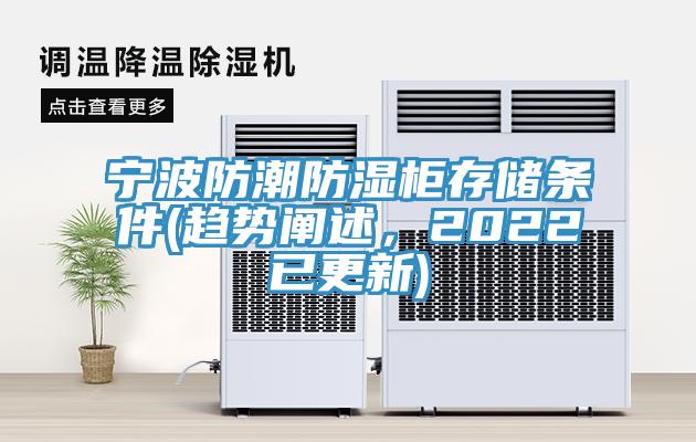 寧波防潮防濕櫃存儲條件(趨勢闡述，2022已更新)