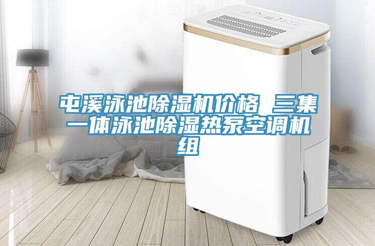 屯溪泳池91看片软件大全價格 三集一體泳池除濕熱泵空調機組