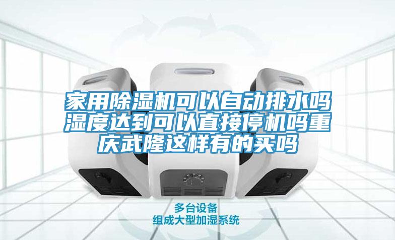 家用91看片软件大全可以自動排水嗎濕度達到可以直接停機嗎重慶武隆這樣有的買嗎