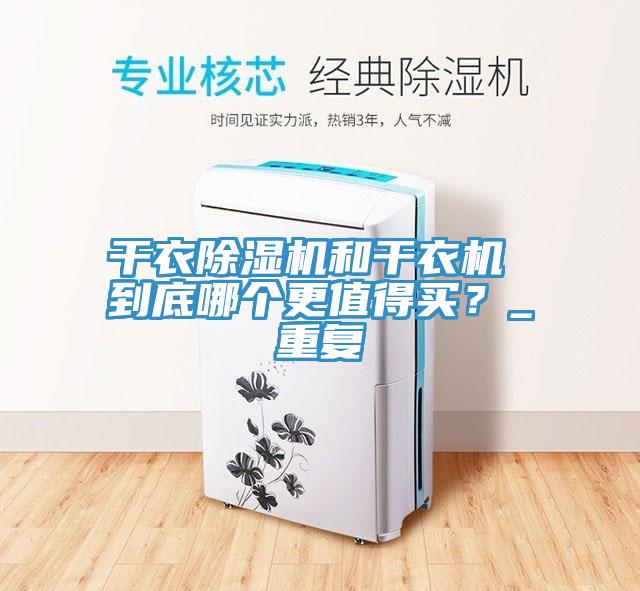 幹衣91看片软件大全和幹衣機 到底哪個更值得買？_重複