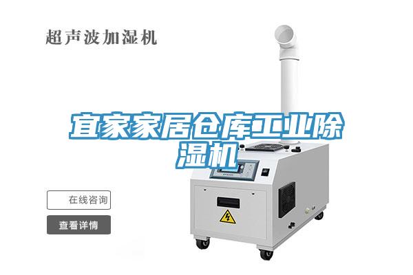 宜家家居倉庫工業91看片软件大全