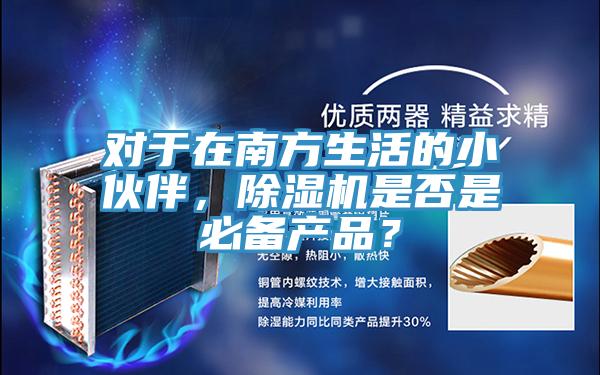 對於在南方生活的小夥伴，91看片软件大全是否是必備產品？