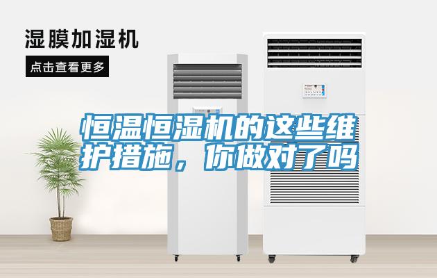 恒溫恒濕機的這些維護措施，你做對了嗎