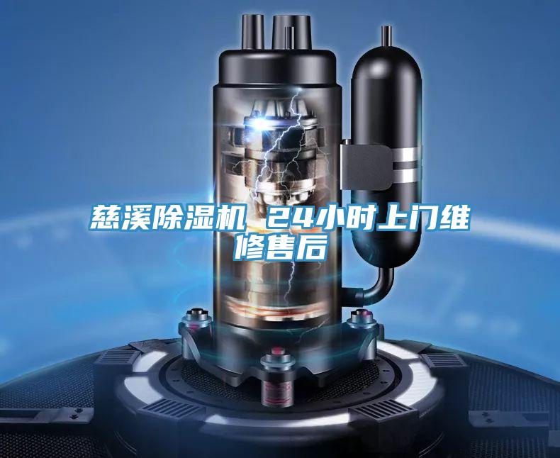 慈溪91看片软件大全 24小時上門維修售後