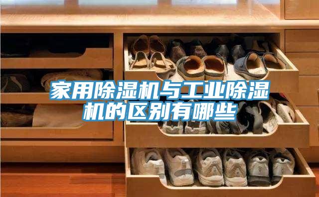 家用91看片软件大全與工業91看片软件大全的區別有哪些