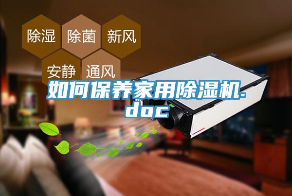 如何保養家用91看片软件大全.doc