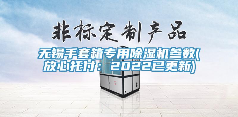 無錫手套箱專用91看片软件大全參數(放心托付：2022已更新)