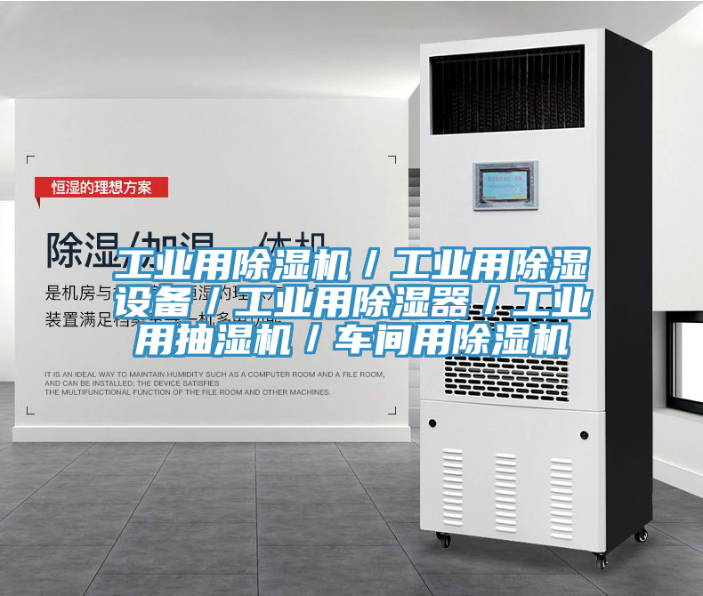 工業用91看片软件大全／工業用除濕設備／工業用除濕器／工業用抽濕機／車間用91看片软件大全