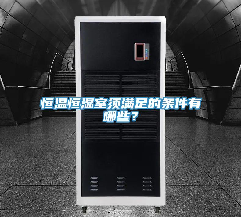 恒溫恒濕室須滿足的條件有哪些？