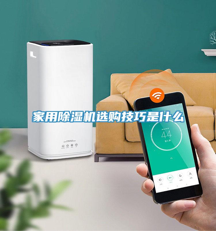 家用91看片软件大全選購技巧是什麽