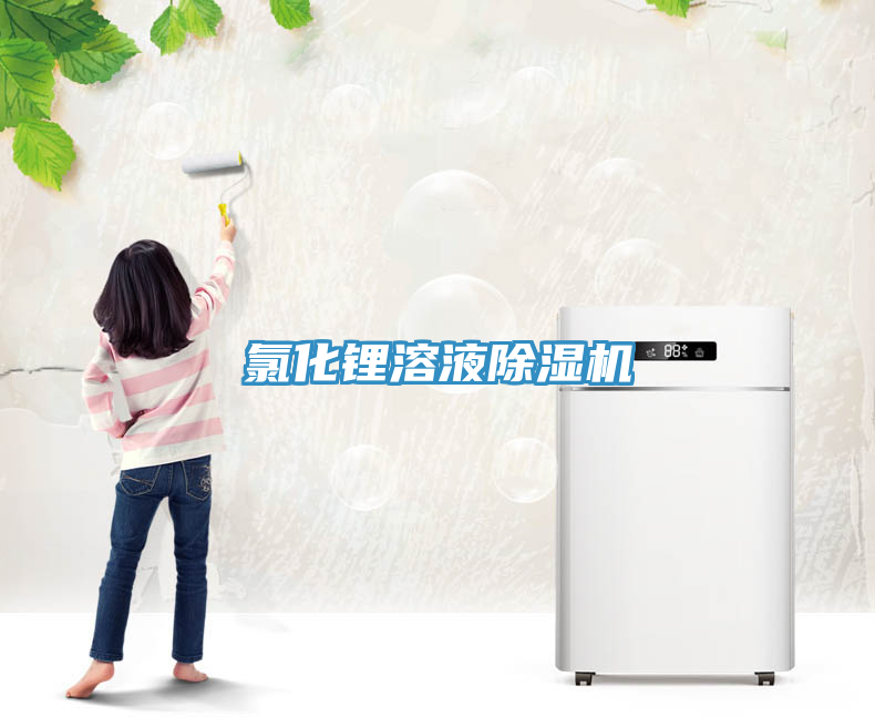 氯化鋰溶液91看片软件大全