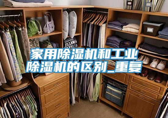 家用91看片软件大全和工業91看片软件大全的區別_重複