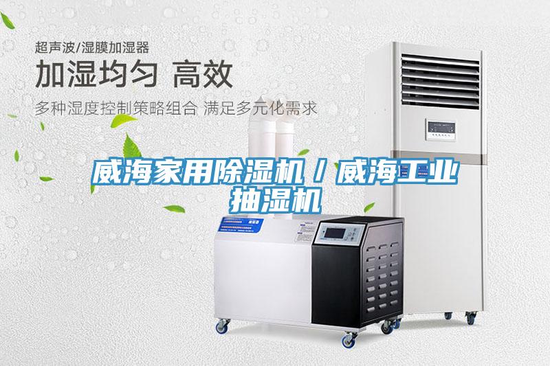 威海家用91看片软件大全／威海工業抽濕機