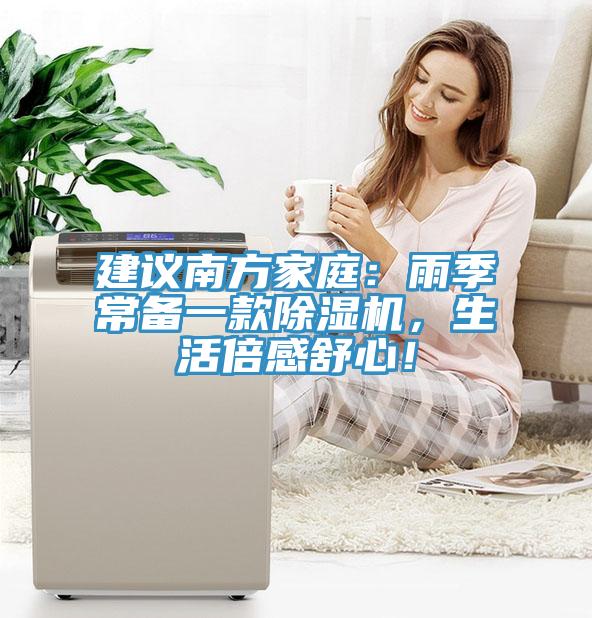 建議南方家庭：雨季常備一款91看片软件大全，生活倍感舒心！