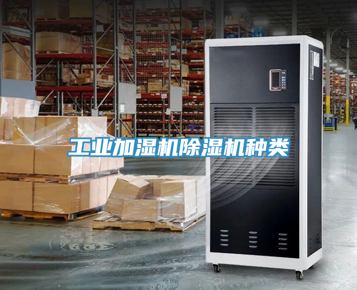 工業加濕機91看片软件大全種類