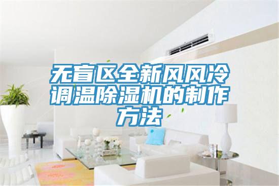 無盲區全新風風冷調溫91看片软件大全的製作方法