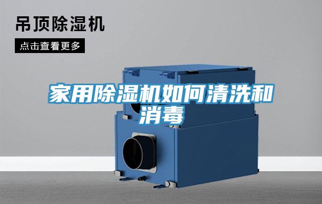 家用91看片软件大全如何清洗和消毒