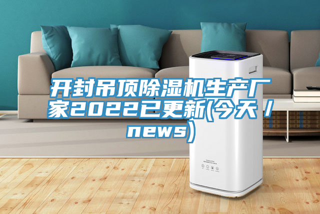 開封吊頂91看片软件大全生產廠家2022已更新(今天／news)