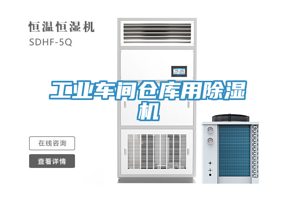 工業車間倉庫用91看片软件大全