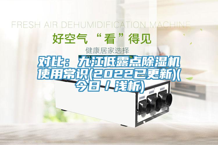 對比：九江低露點91看片软件大全使用常識(2022已更新)(今日／淺析)