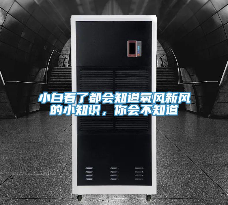 小白看了都會知道氧風新風的小知識，你會不知道