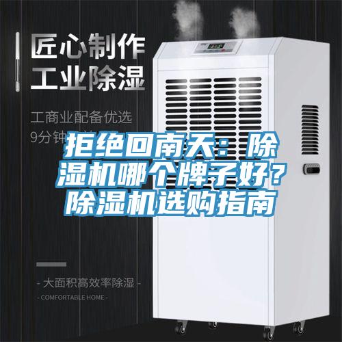 拒絕回南天：91看片软件大全哪個牌子好？91看片软件大全選購指南