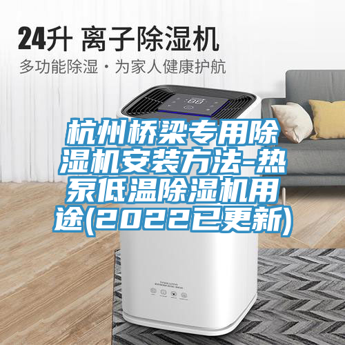 杭州橋梁專用91看片软件大全安裝方法-熱泵低溫91看片软件大全用途(2022已更新)