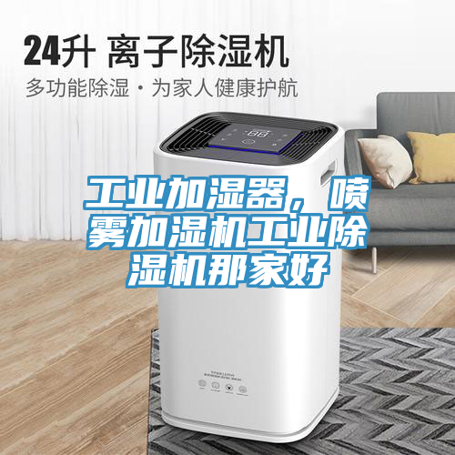 工業加濕器，噴霧加濕機工業91看片软件大全那家好