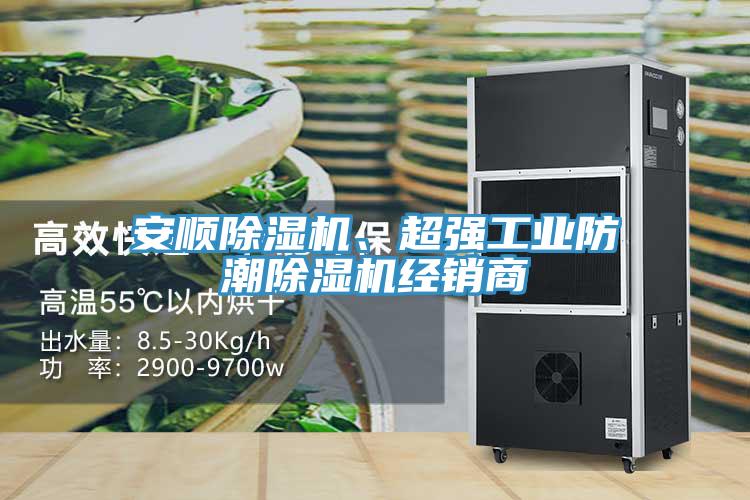 安順91看片软件大全、超強工業防潮91看片软件大全經銷商