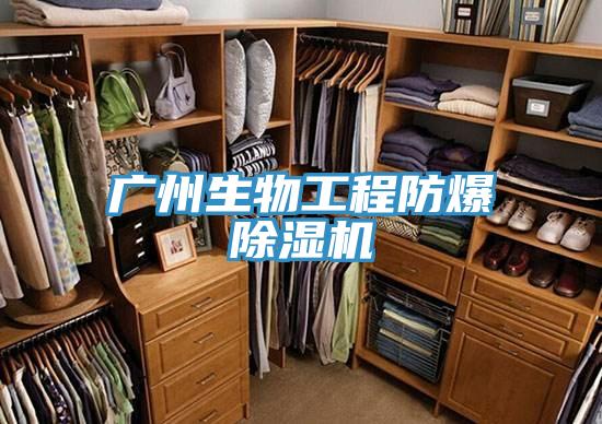 廣州生物工程防爆91看片软件大全