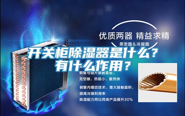 開關櫃除濕器是什麽？有什麽作用？