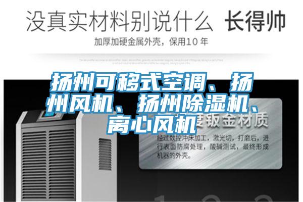 揚州可移式空調、揚州風機、揚州91看片软件大全、離心風機