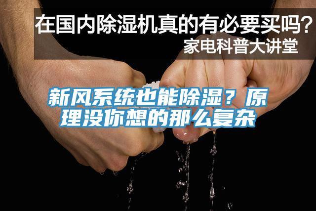 新風係統也能除濕？原理沒你想的那麽複雜
