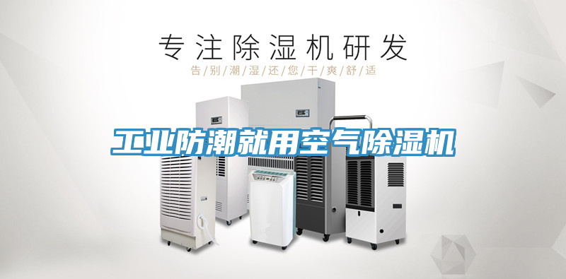 工業防潮就用空氣91看片软件大全