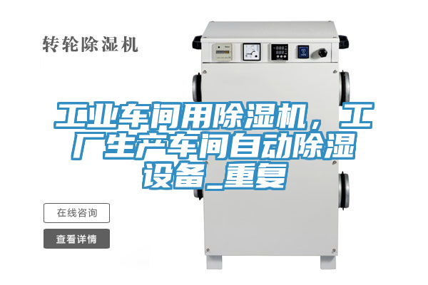 工業車間用91看片软件大全，工廠生產車間自動除濕設備_重複