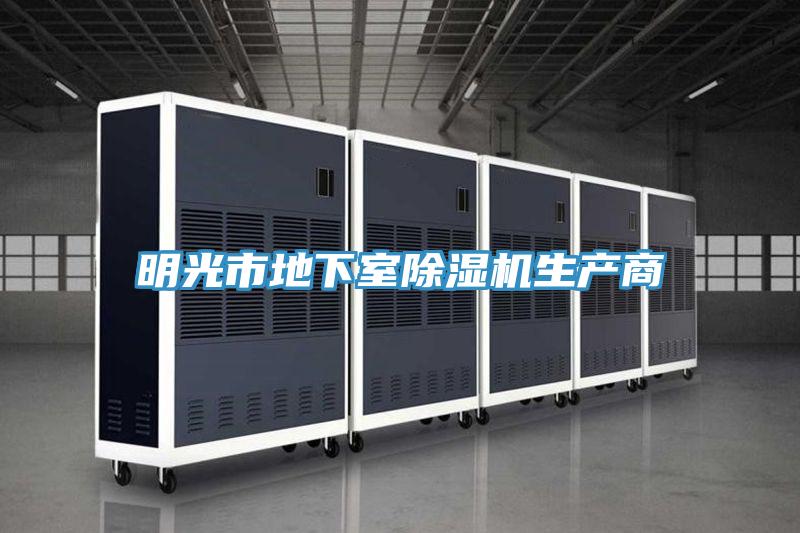 明光市地下室91看片软件大全生產商
