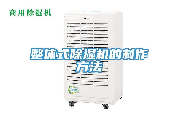 整體式91看片软件大全的製作方法
