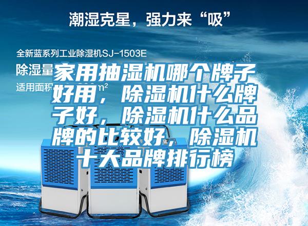 家用抽濕機哪個牌子好用，91看片软件大全什麽牌子好，91看片软件大全什麽品牌的比較好，91看片软件大全十大品牌排行榜