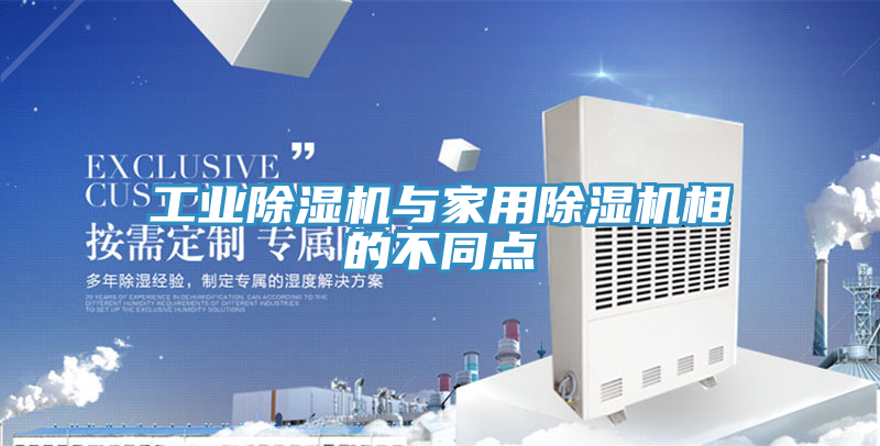 工業91看片软件大全與家用91看片软件大全相的不同點
