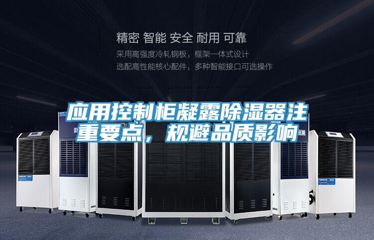 應用控製櫃凝露除濕器注重要點，規避品質影響