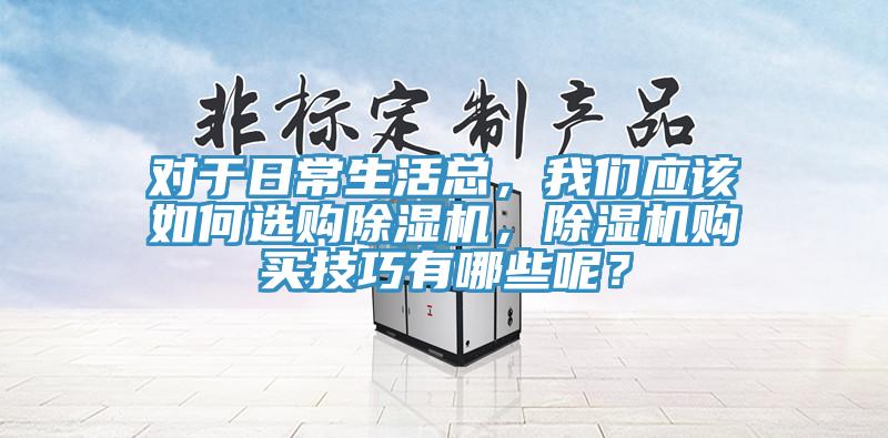 對於日常生活總，91AV手机看片應該如何選購91看片软件大全，91看片软件大全購買技巧有哪些呢？