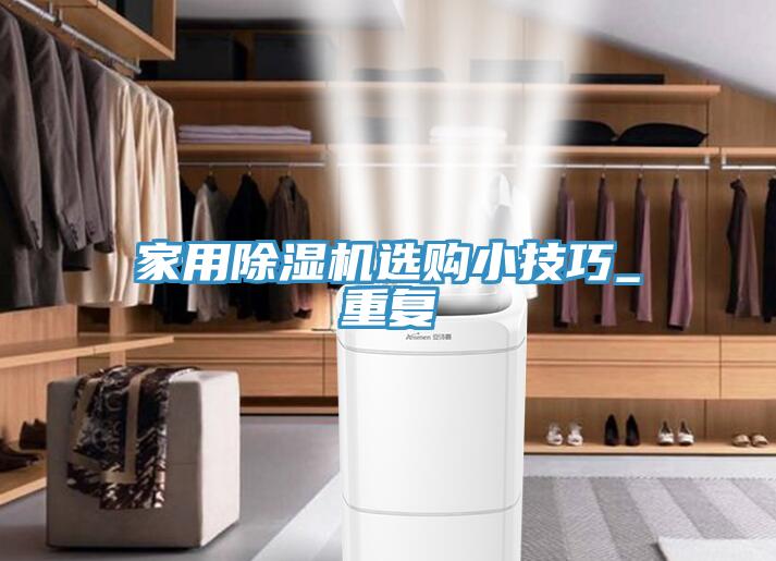 家用91看片软件大全選購小技巧_重複