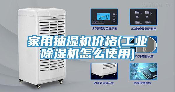 家用抽濕機價格(工業91看片软件大全怎麽使用)