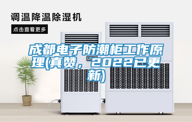 成都電子防潮櫃工作原理(真讚，2022已更新)