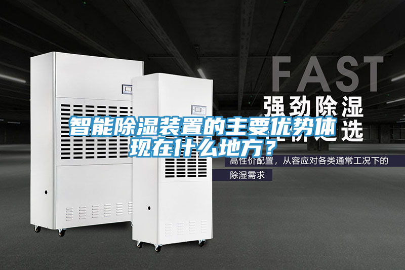 智能除濕裝置的主要優勢體現在什麽地方？