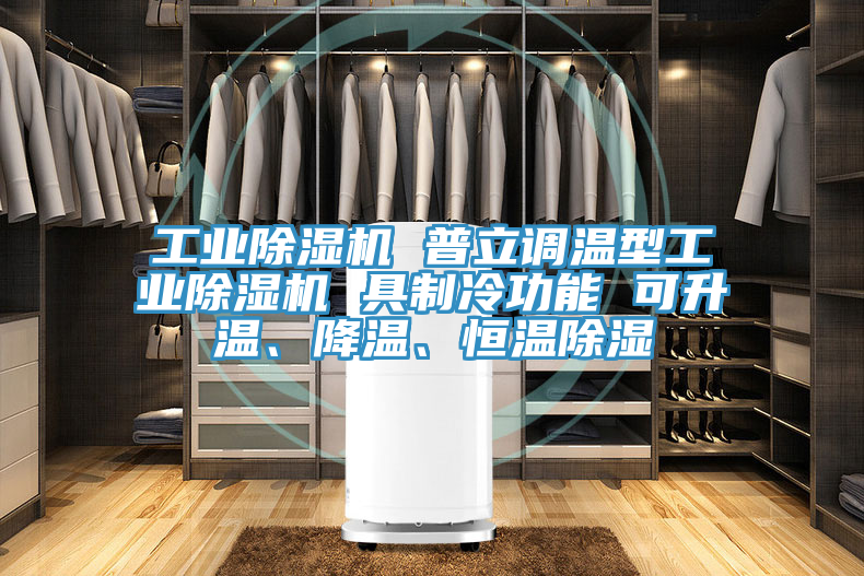 工業91看片软件大全 普立調溫型工業91看片软件大全 具製冷功能 可升溫、降溫、恒溫除濕