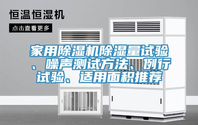 家用91看片软件大全除濕量試驗、噪聲測試方法、例行試驗、適用麵積推薦