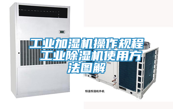 工業加濕機操作規程 工業91看片软件大全使用方法圖解