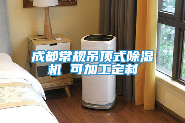成都常規吊頂式91看片软件大全 可加工定製
